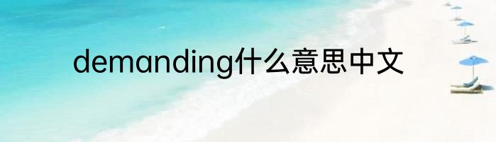 demanding什么意思中文