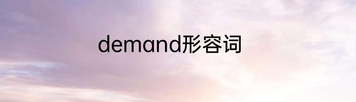 demand形容词