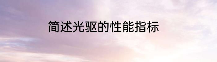 简述光驱的性能指标
