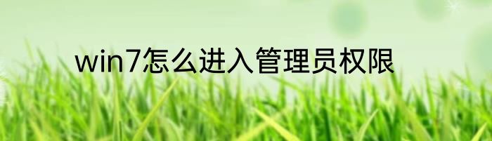 win7怎么进入管理员权限