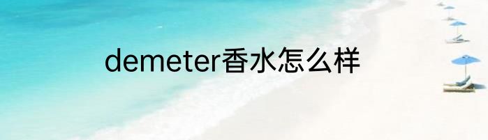 demeter香水怎么样