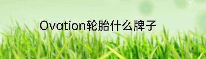 Ovation轮胎什么牌子