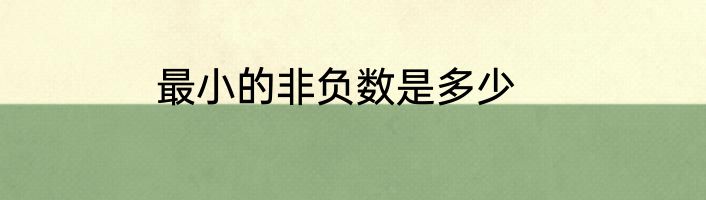 最小的非负数是多少