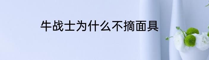 牛战士为什么不摘面具