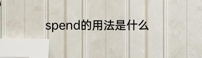 spend的用法是什么
