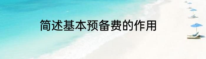 简述基本预备费的作用