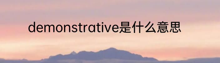 demonstrative是什么意思