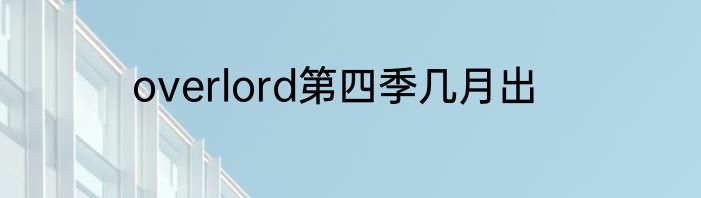 overlord第四季几月出