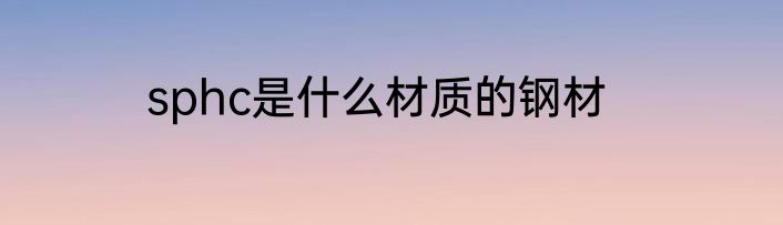 sphc是什么材质的钢材