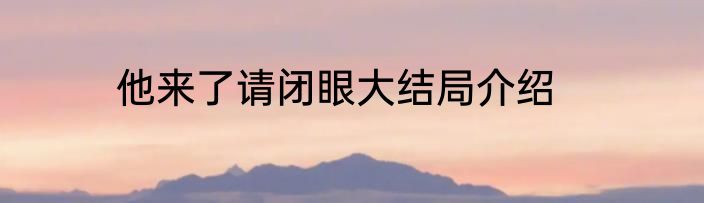 他来了请闭眼大结局介绍