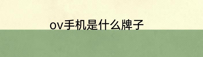 ov手机是什么牌子