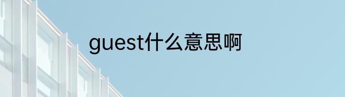 guest什么意思啊