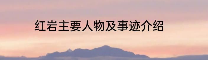 红岩主要人物及事迹介绍