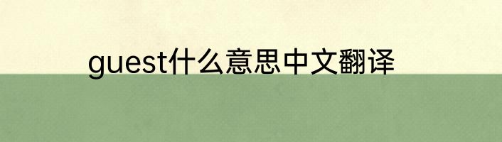 guest什么意思中文翻译