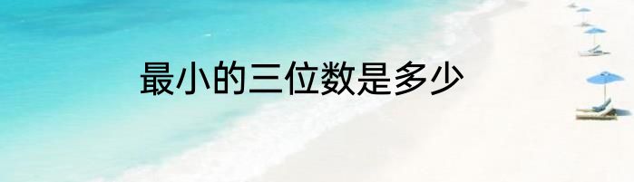 最小的三位数是多少