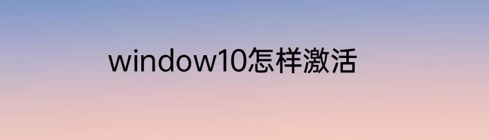 window10怎样激活