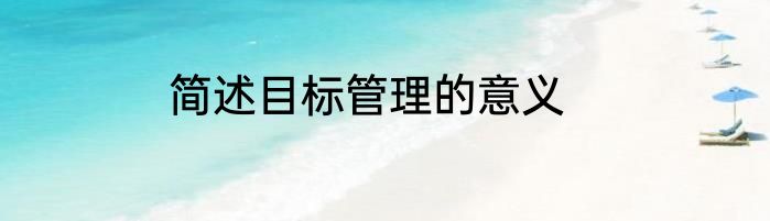 简述目标管理的意义