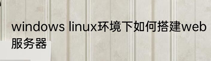 windows linux环境下如何搭建web服务器