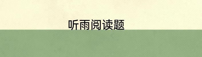 听雨阅读题