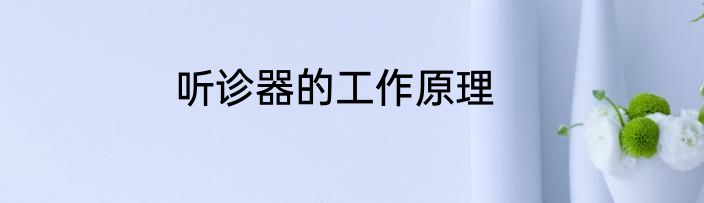 听诊器的工作原理