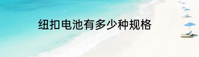 纽扣电池有多少种规格