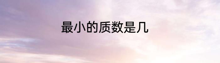 最小的质数是几