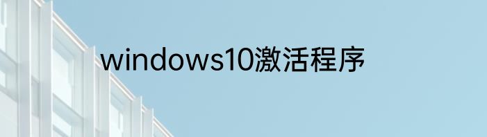 windows10激活程序