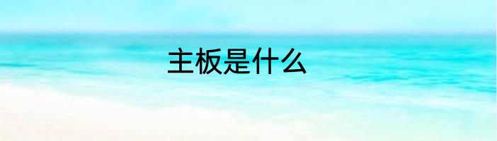 主板是什么