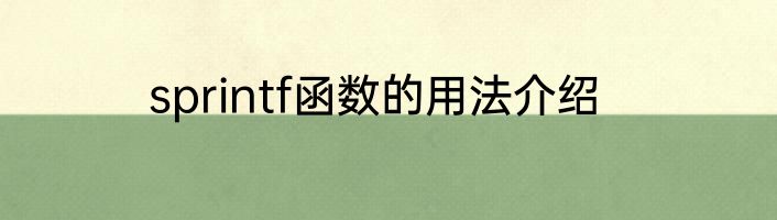 sprintf函数的用法介绍