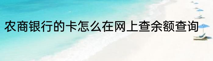 农商银行的卡怎么在网上查余额查询
