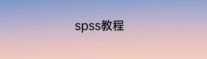 spss教程