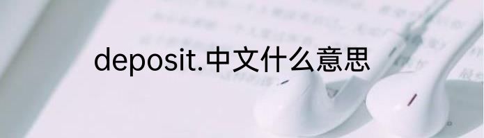 deposit.中文什么意思