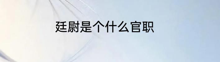 廷尉是个什么官职