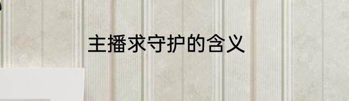 主播求守护的含义