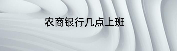 农商银行几点上班