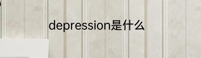 depression是什么