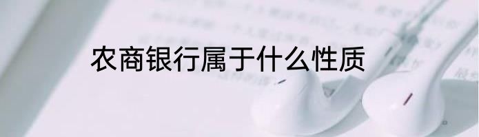 农商银行属于什么性质