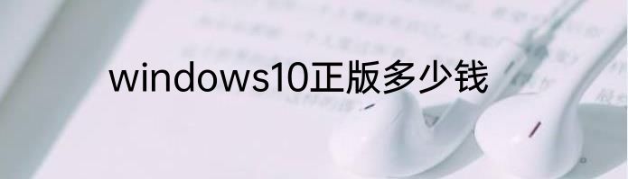 windows10正版多少钱