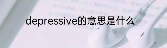depressive的意思是什么