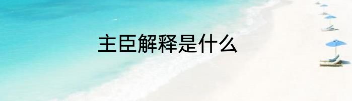 主臣解释是什么
