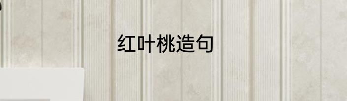 红叶桃造句