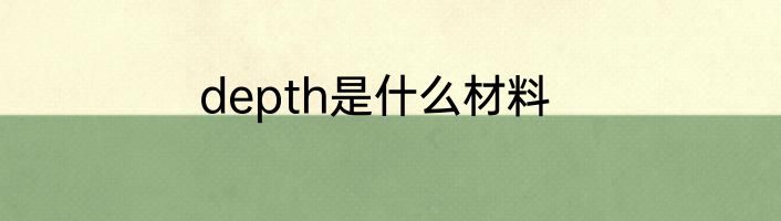 depth是什么材料