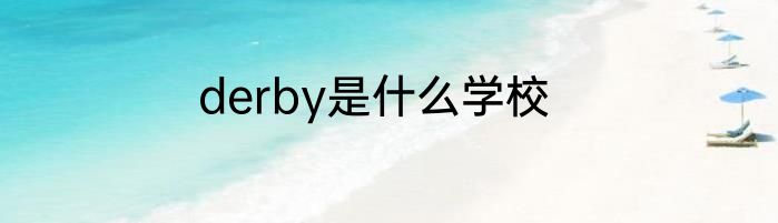 derby是什么学校