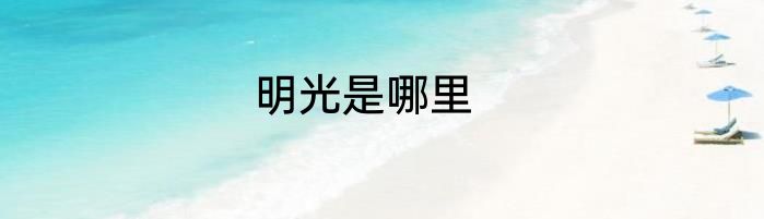 明光是哪里