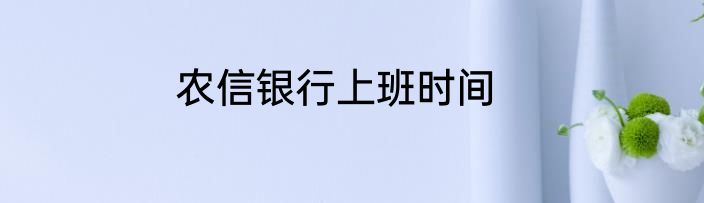 农信银行上班时间