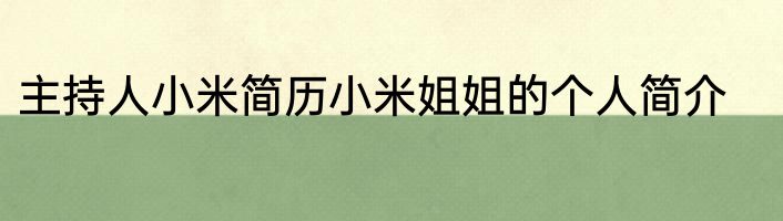 主持人小米简历小米姐姐的个人简介