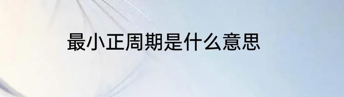 最小正周期是什么意思