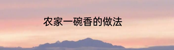农家一碗香的做法