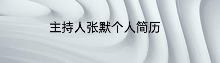 主持人张默个人简历