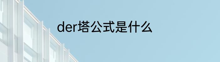 der塔公式是什么